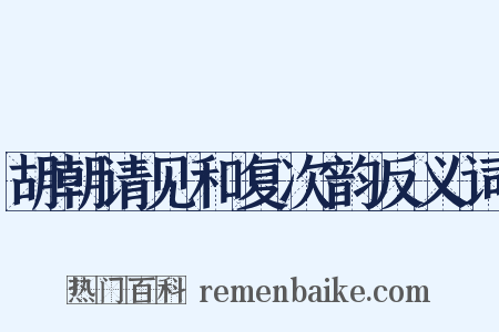 胡朝请见和复次韵反义词是什么意思的图片